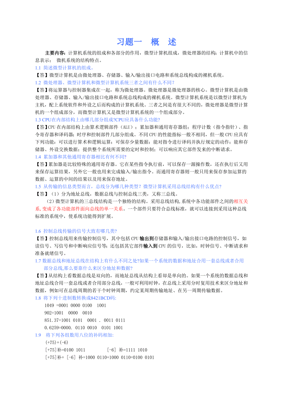微机原理与接口技术课后答案--黄玉清版_第1页
