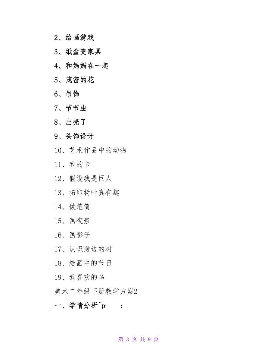 美术二年级下册教学计划（精选3篇）.doc_第3页