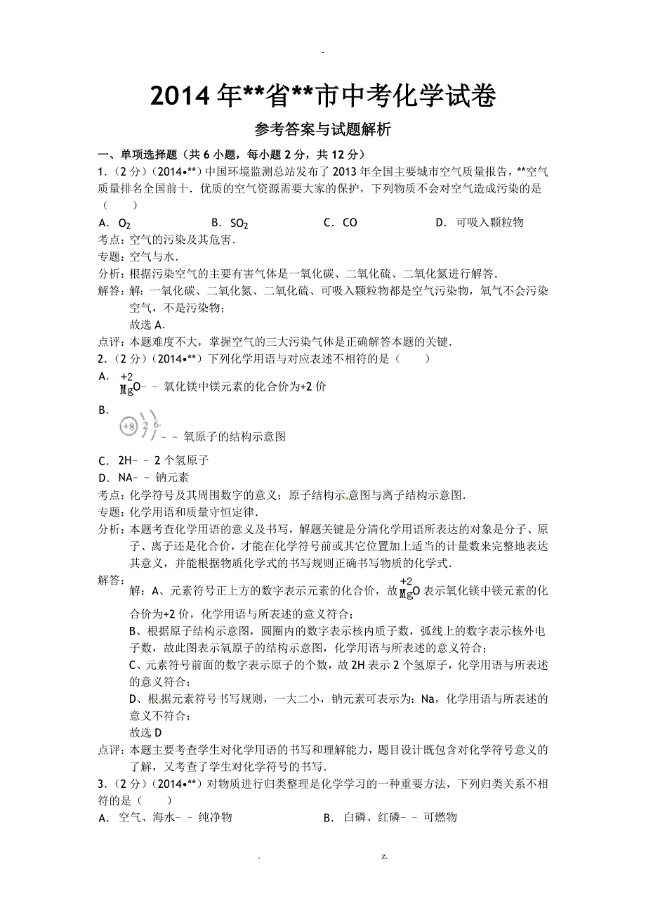 贵州贵阳化学含解析_第1页