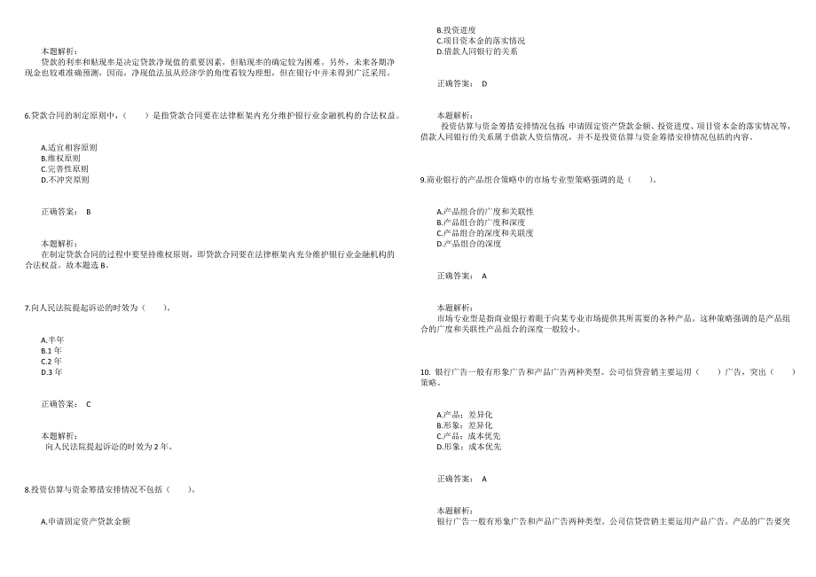 2021初级银行从业资格考试《公司信贷》高分通关卷3_第2页