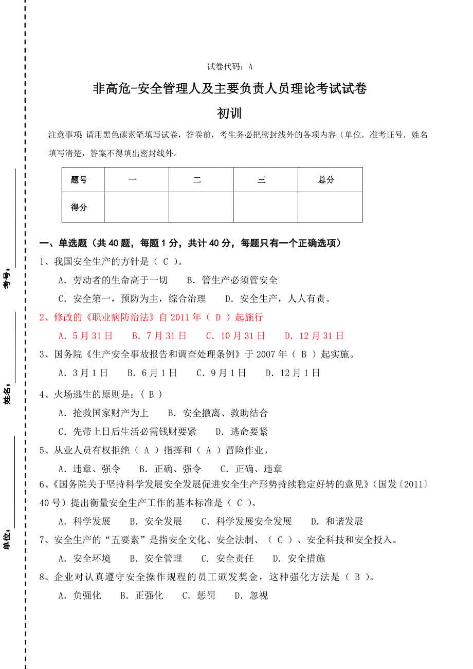 非高危-安全管理人员及主要负责人理论考试试卷A_第1页