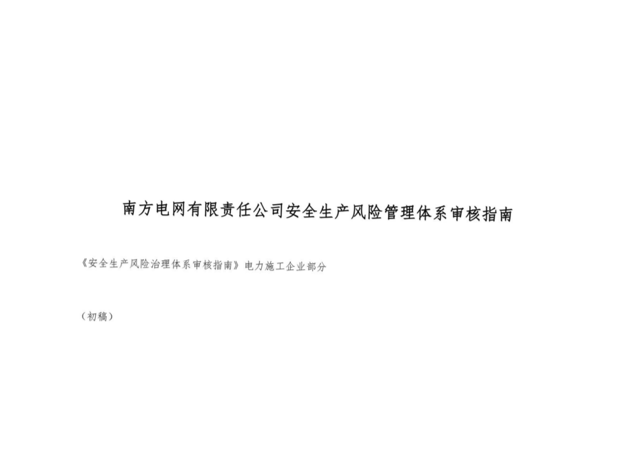 南方电网有限责任公司安全生产风险管理体系审核指南_第1页