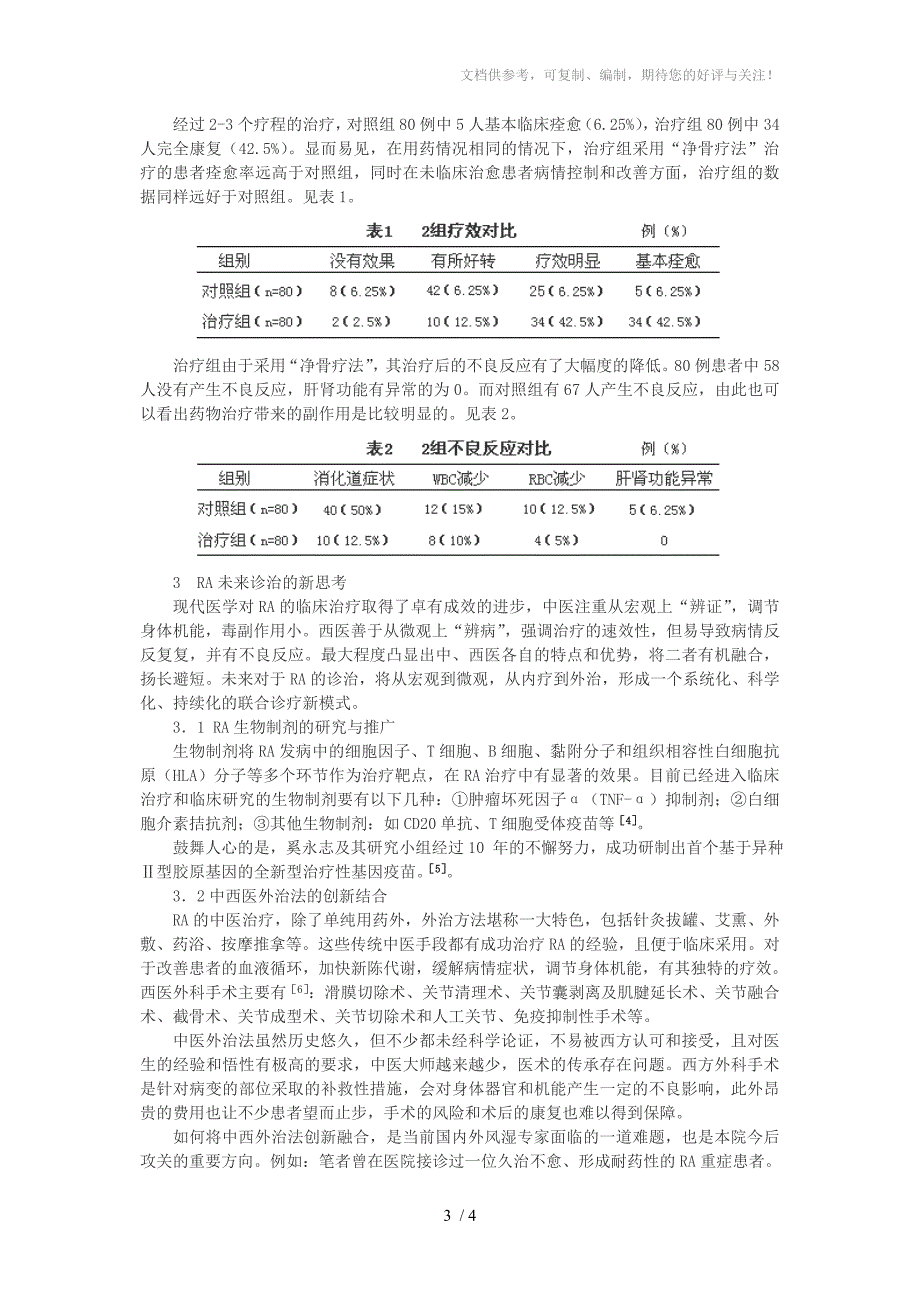 中西医结合治疗类风湿性关节炎的新突破_第3页