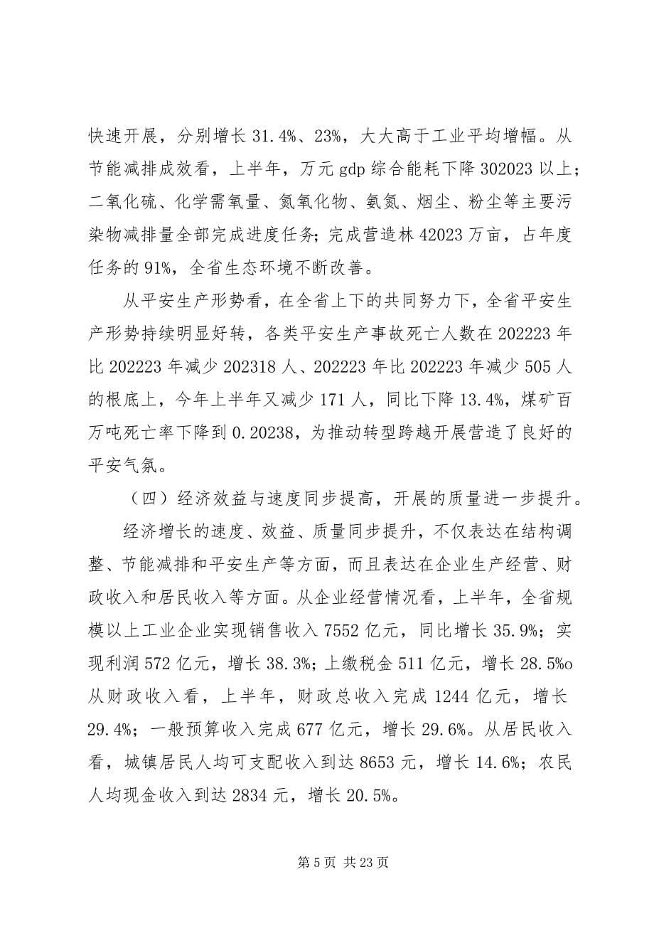 2023年王君省长在全省领导干部大会上的致辞.docx_第5页