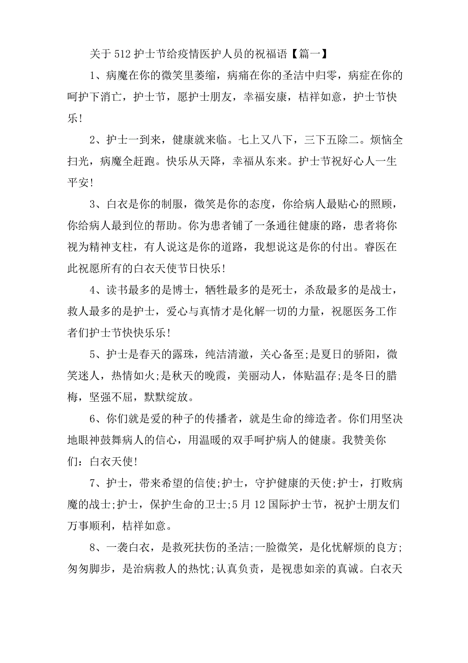 2021关于512护士节给疫情医护人员的祝福语赞美疫情一线白衣天使的话_第1页