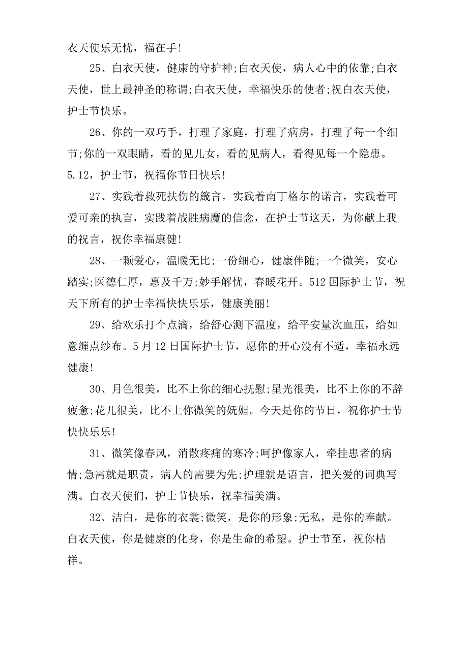 2021关于512护士节给疫情医护人员的祝福语赞美疫情一线白衣天使的话_第4页