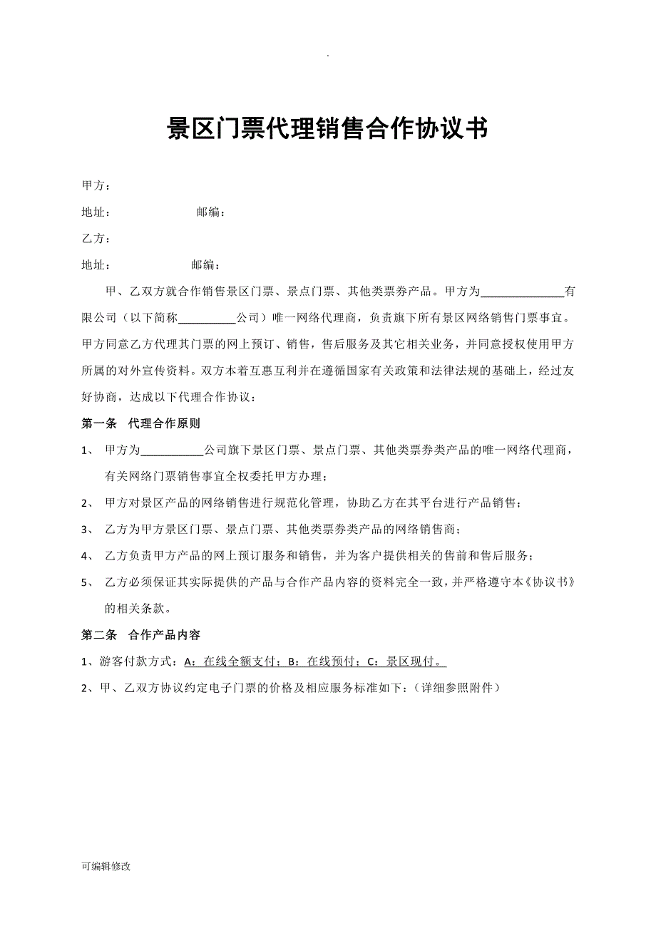 景区门票代理销售合作协议_第1页