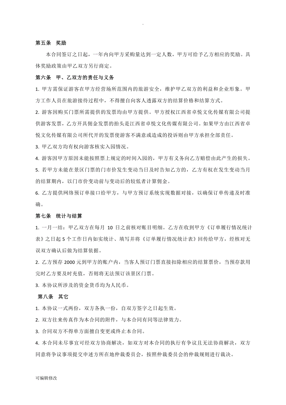 景区门票代理销售合作协议_第3页