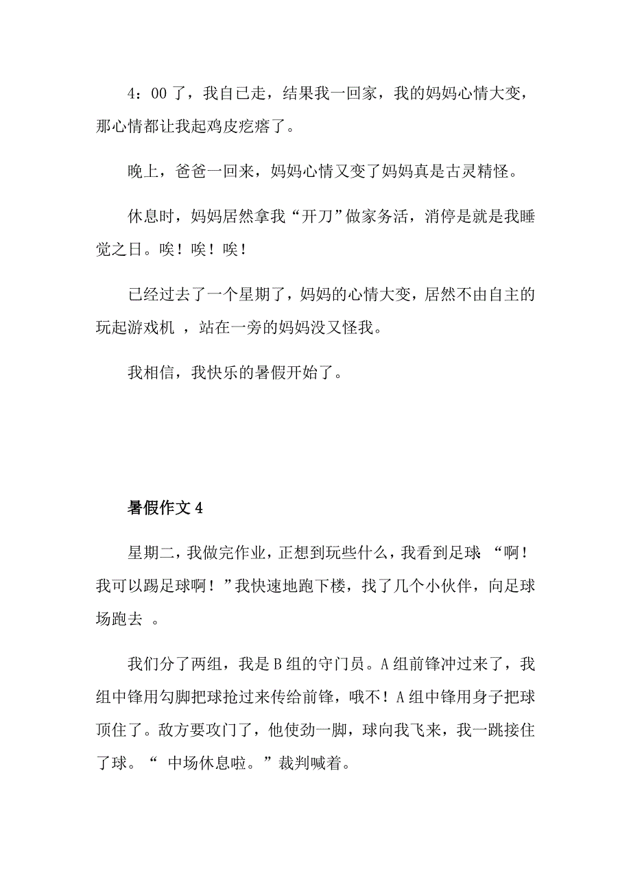 小学五年级暑假趣事作文_第4页