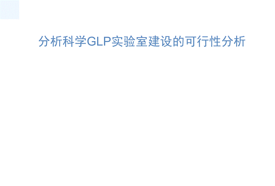 GLp实验室可行性分析_第1页