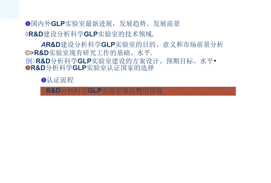 GLp实验室可行性分析_第2页