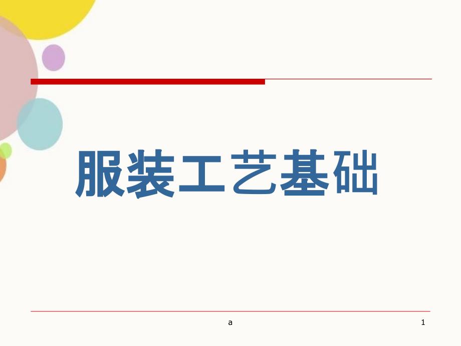 服装工艺入门_第1页