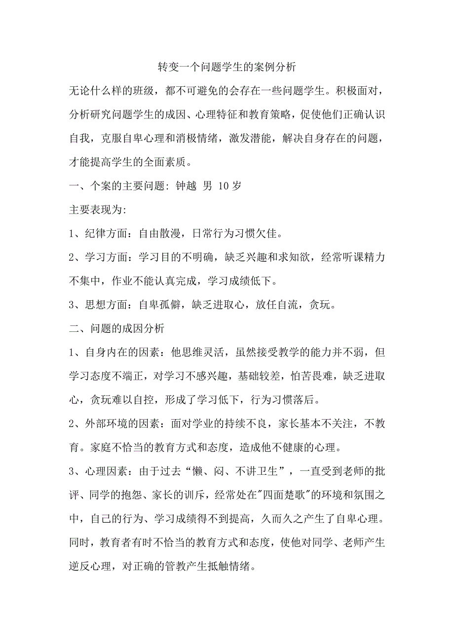 转变一个问题学生的案例分析_第1页