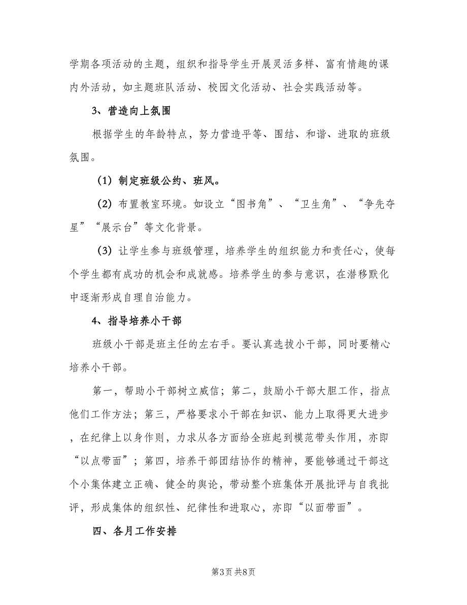 小学一年级班级工作计划标准范本（二篇）.doc_第3页