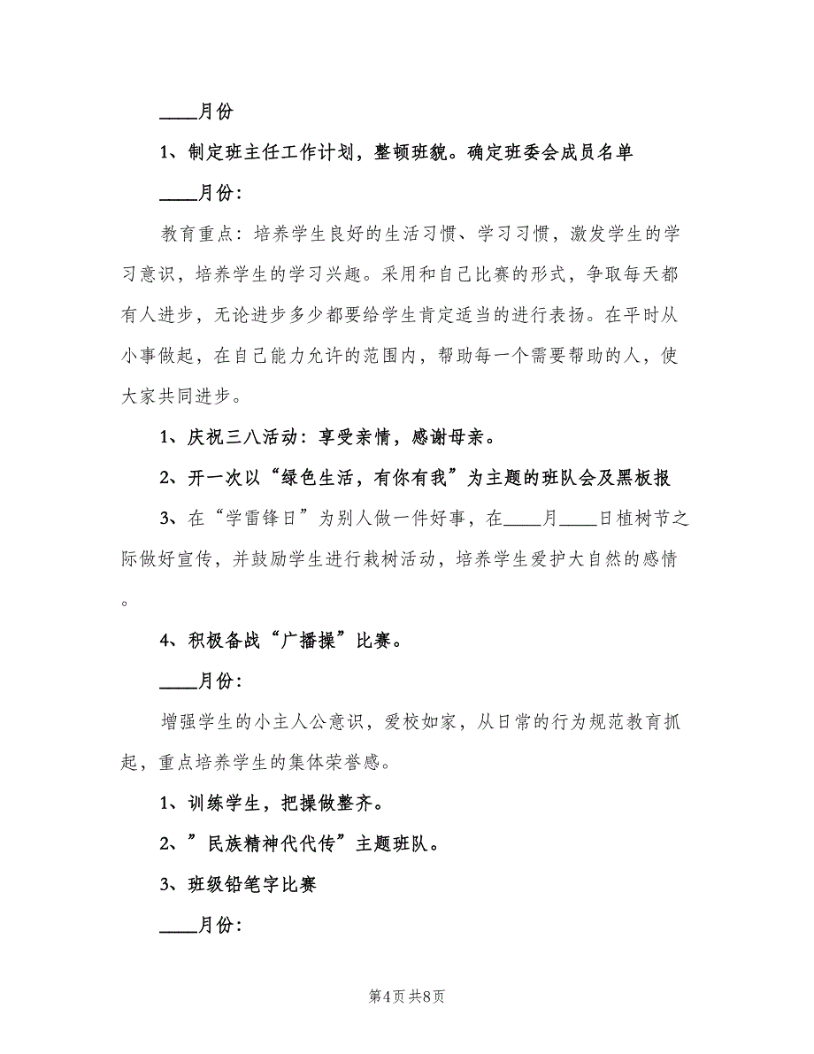 小学一年级班级工作计划标准范本（二篇）.doc_第4页