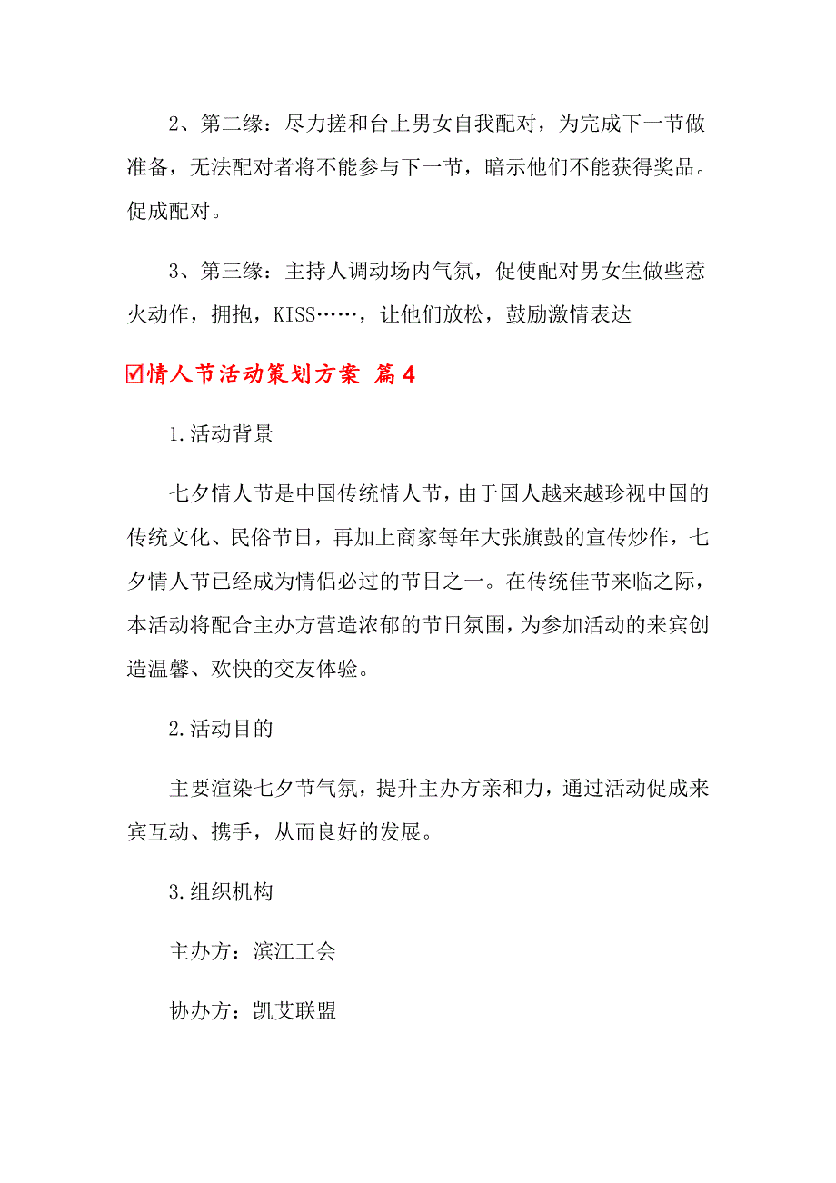 关于情人节活动策划方案集合10篇_第4页