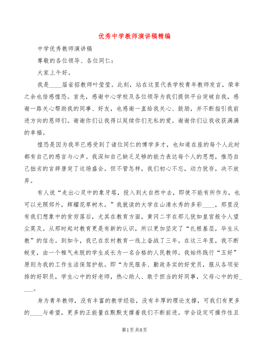 优秀中学教师演讲稿精编(3篇)_第1页