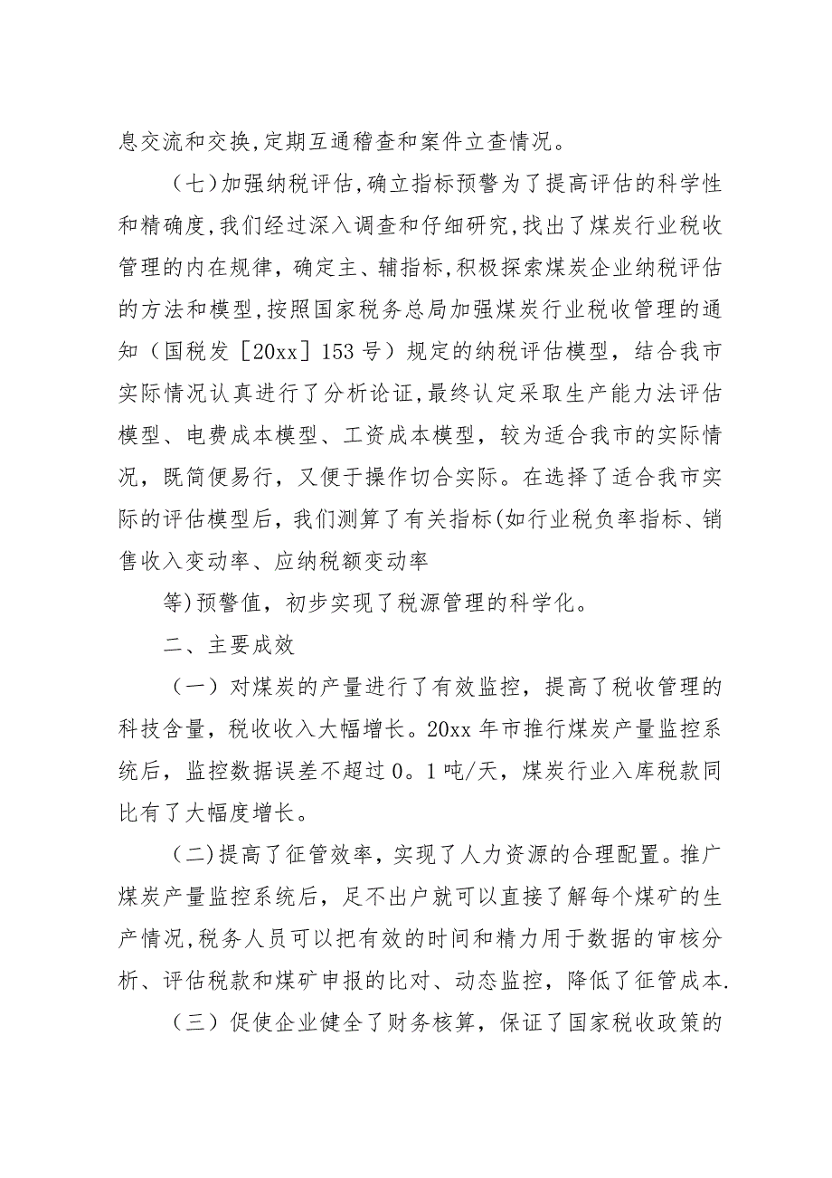 煤炭行业税收征管经验交流材料.docx_第4页