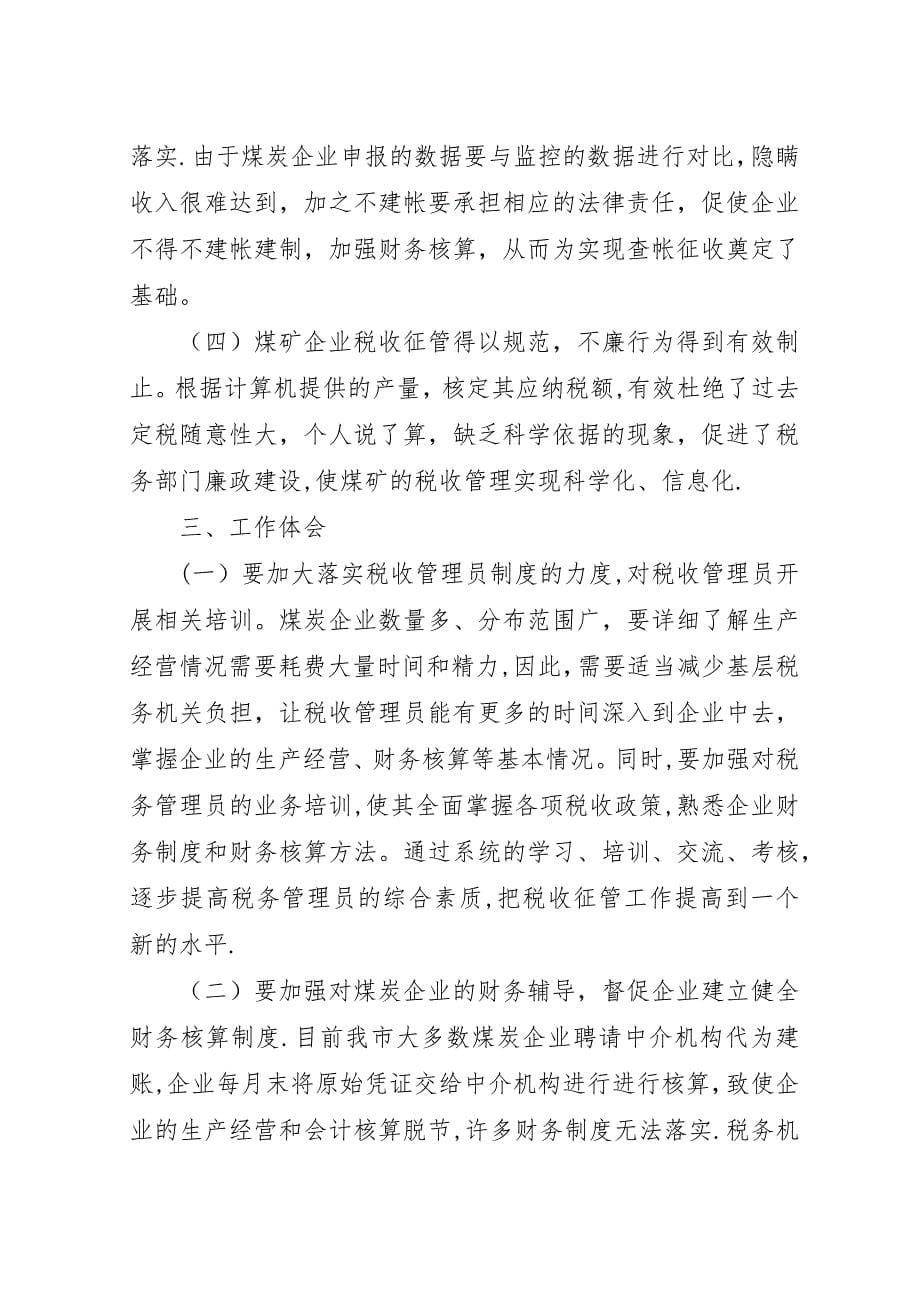 煤炭行业税收征管经验交流材料.docx_第5页