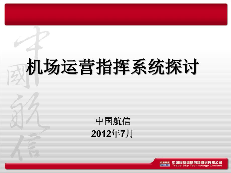 机场运营指挥系统探讨教材_第1页