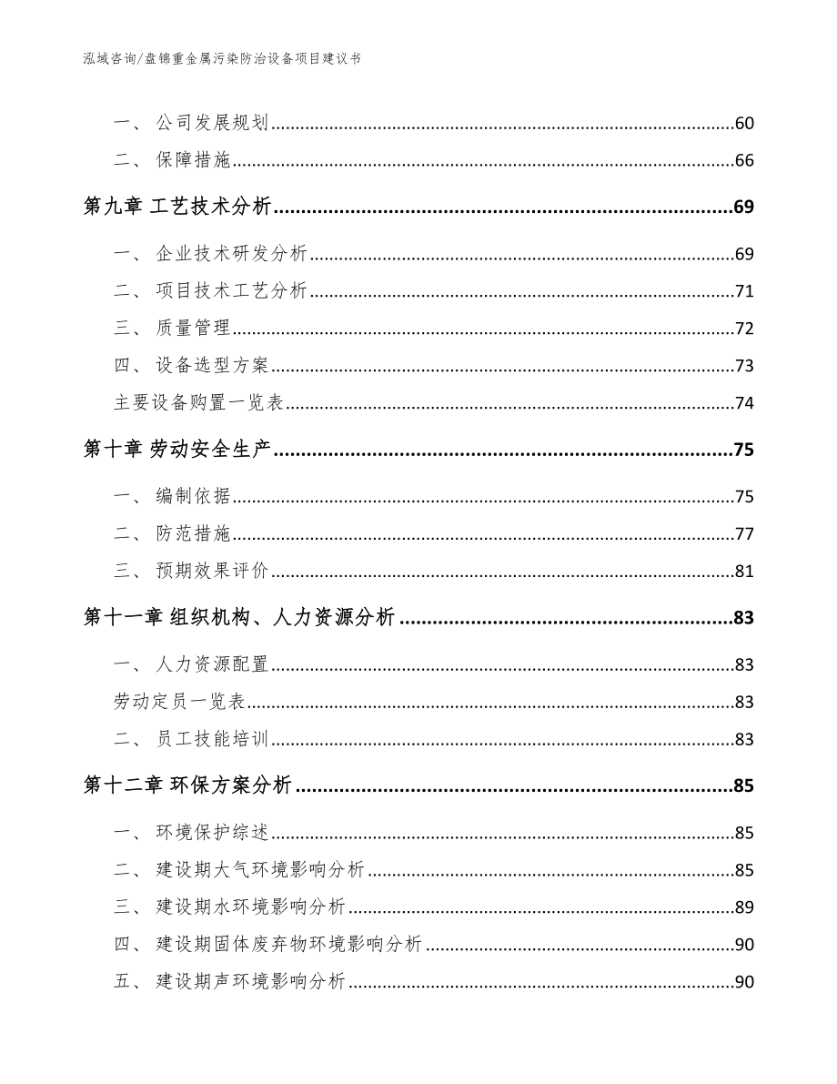 盘锦重金属污染防治设备项目建议书【模板】_第3页