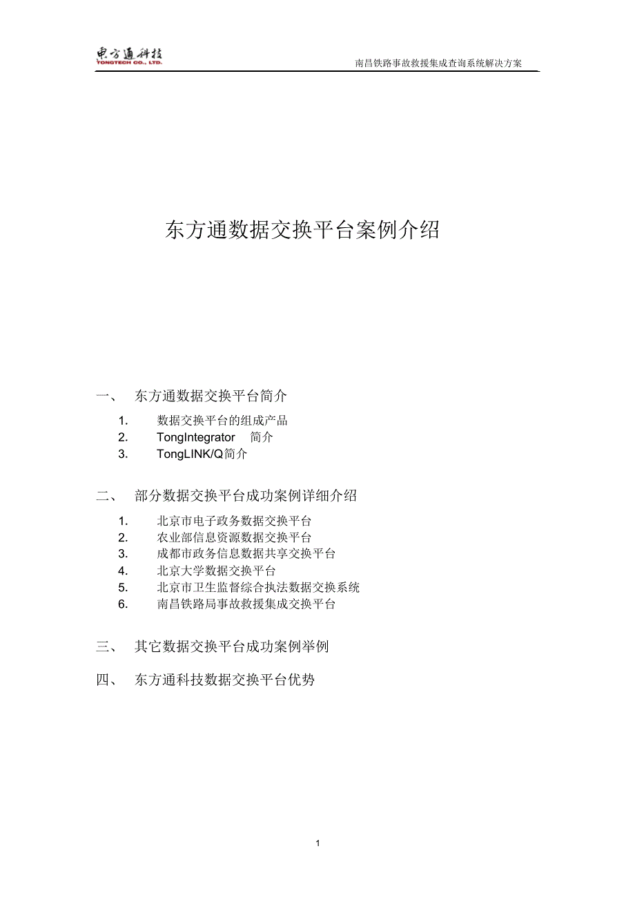 北京东方通数据集成交换平台及案例介_第1页