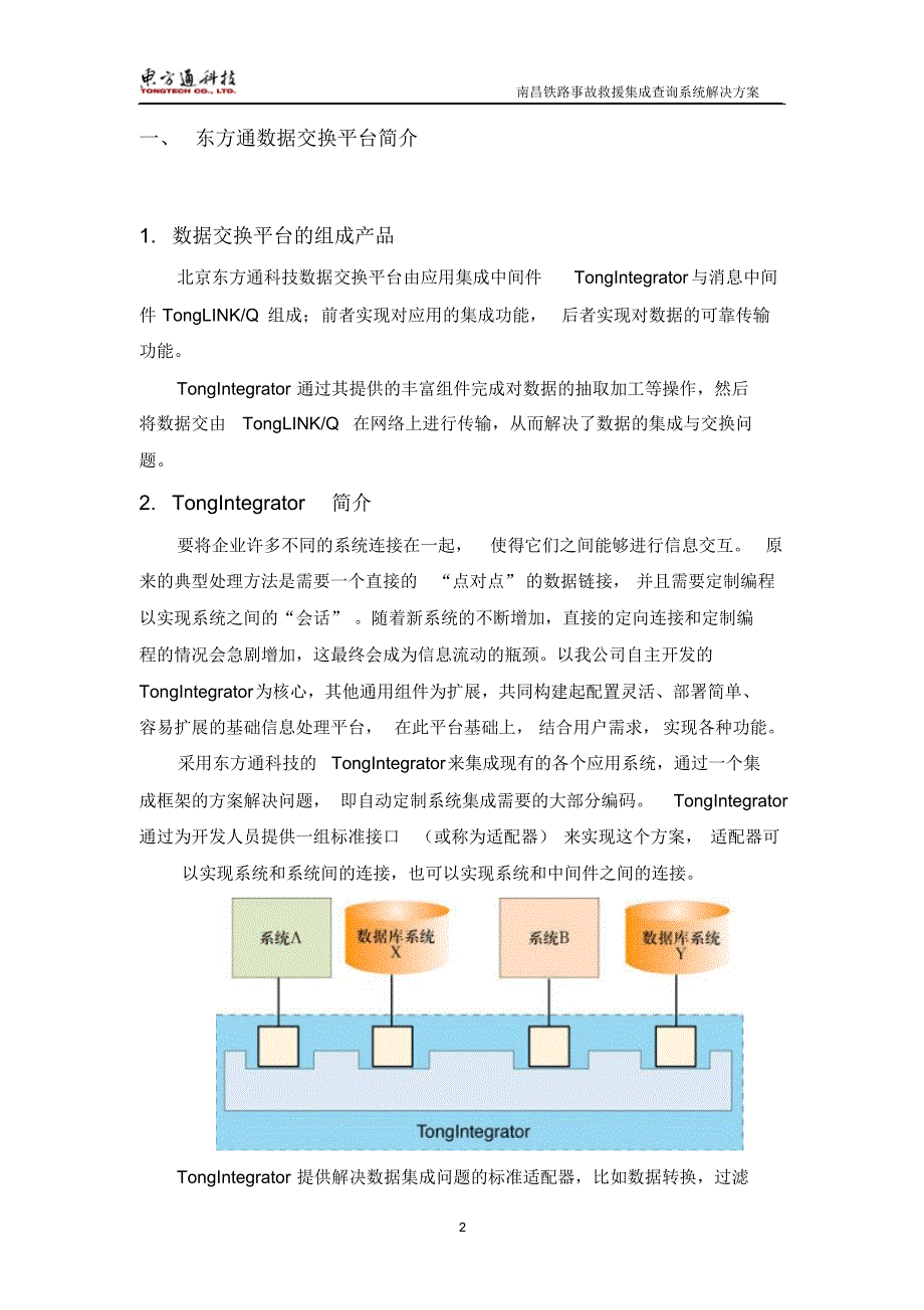 北京东方通数据集成交换平台及案例介_第2页