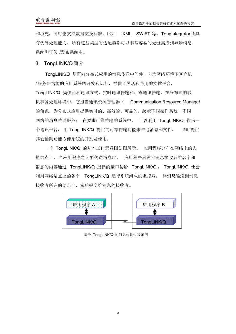 北京东方通数据集成交换平台及案例介_第3页