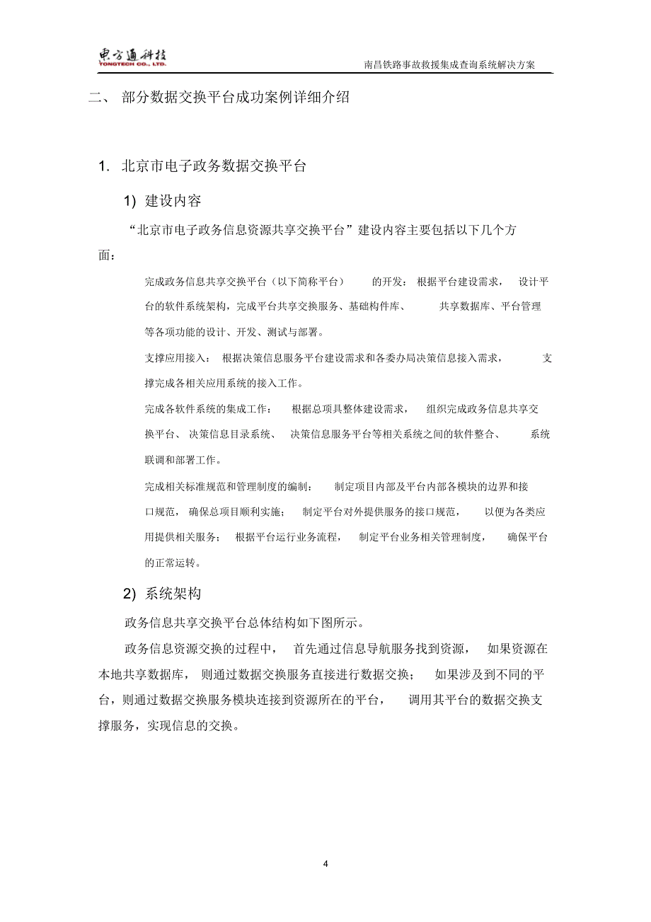 北京东方通数据集成交换平台及案例介_第4页