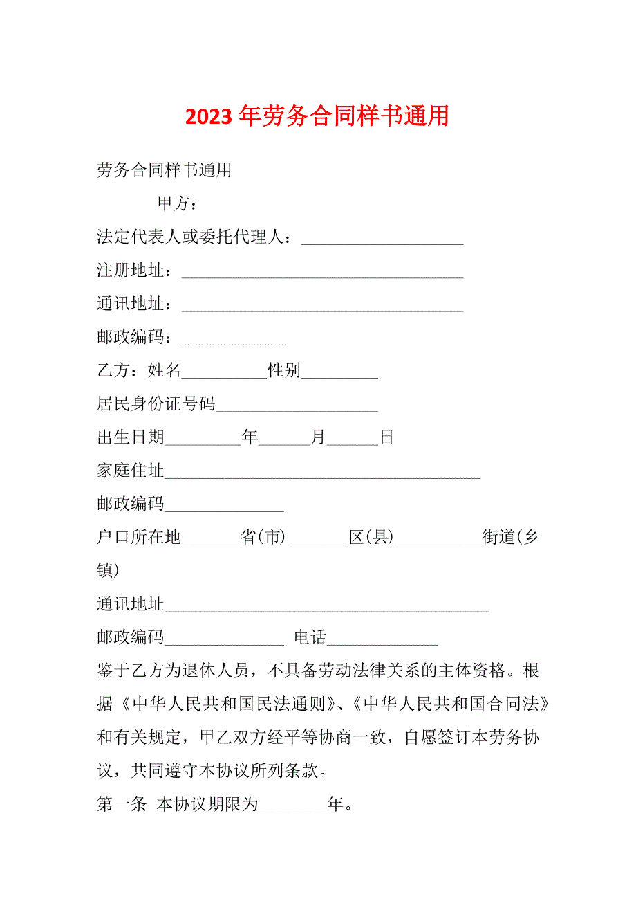 2023年劳务合同样书通用_第1页