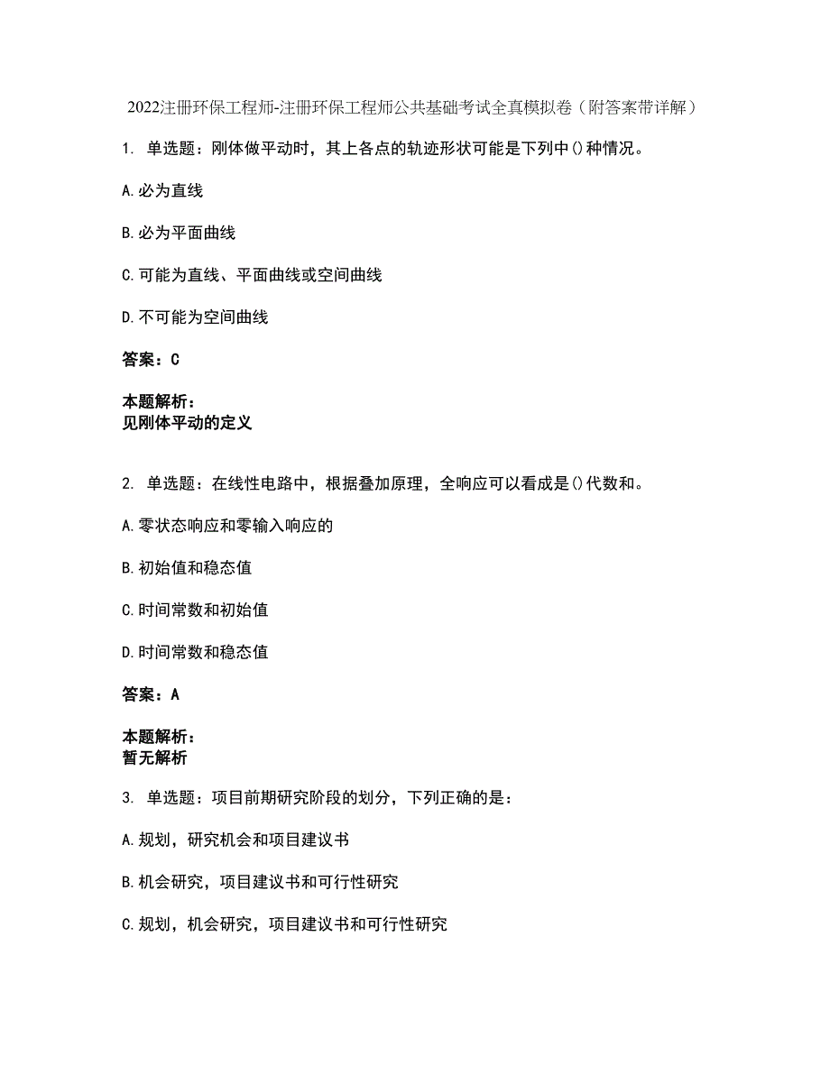 2022注册环保工程师-注册环保工程师公共基础考试全真模拟卷14（附答案带详解）_第1页