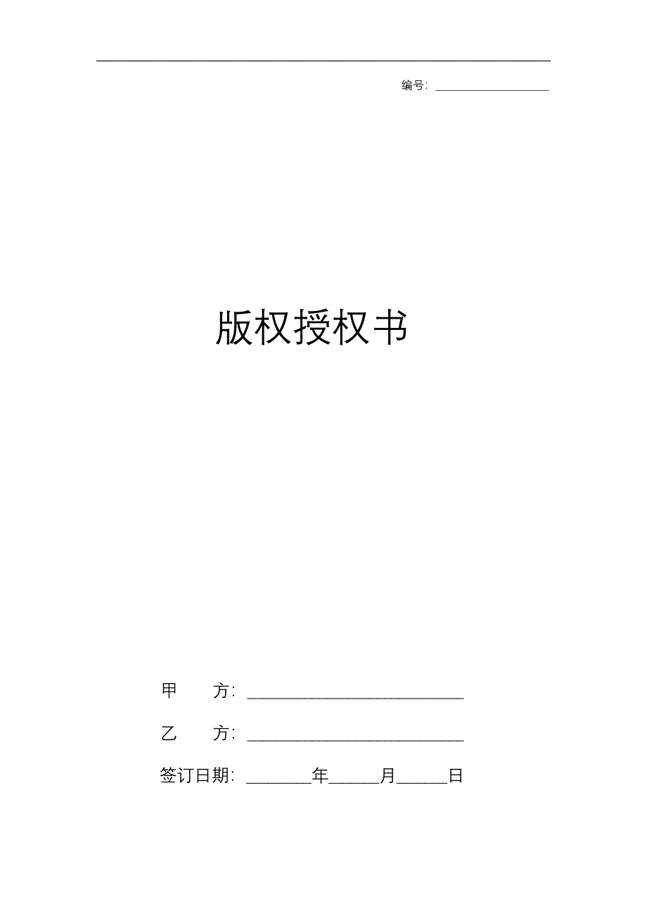 作品版权授权书_第1页