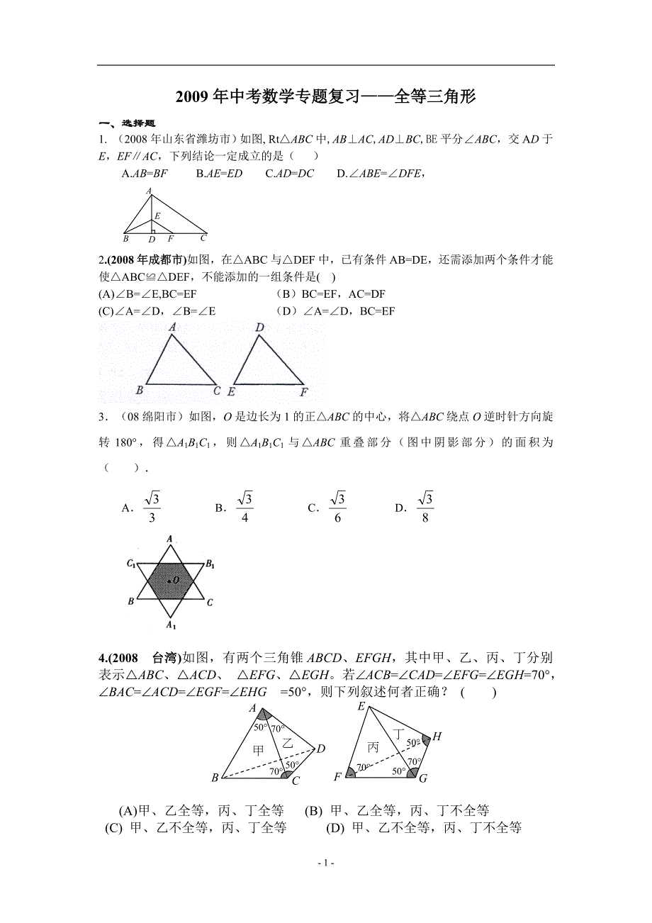 20全等三角形.doc_第1页