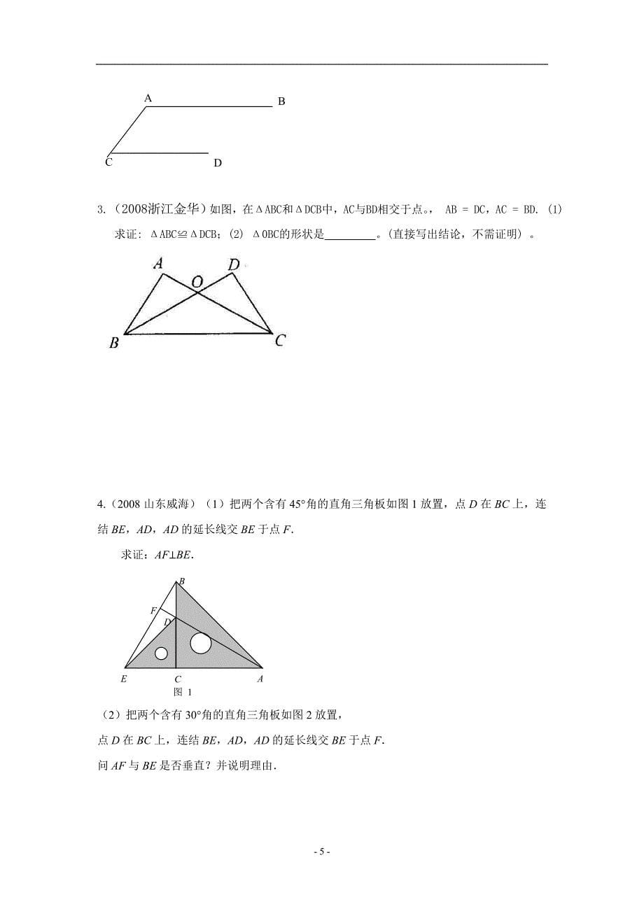 20全等三角形.doc_第5页