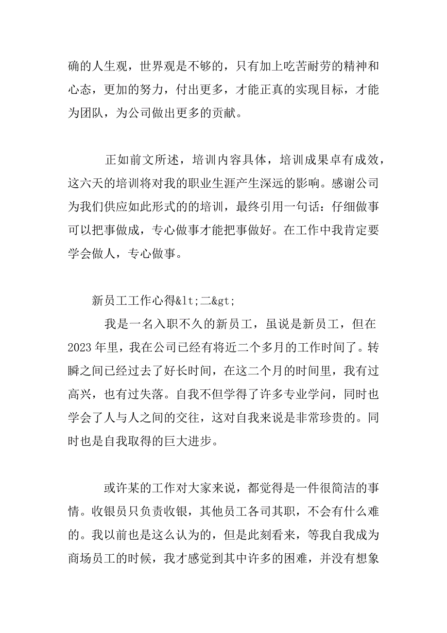 2023年新员工工作心得优质素材精选合集_第3页