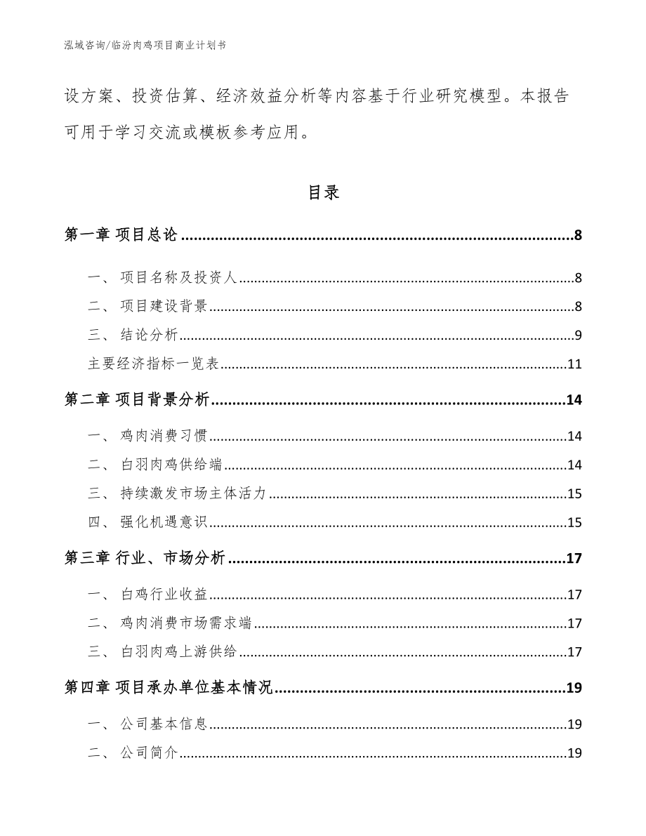 临汾肉鸡项目商业计划书【参考范文】_第3页