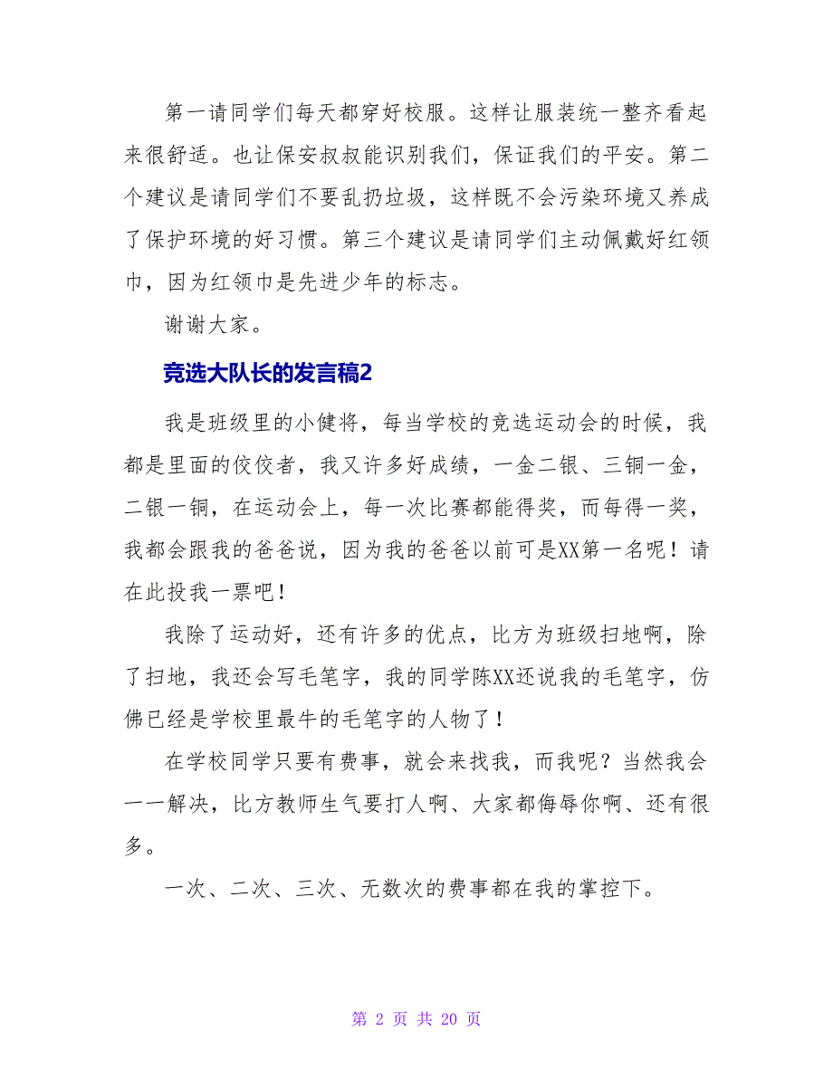 竞选大队长的发言稿.doc_第2页