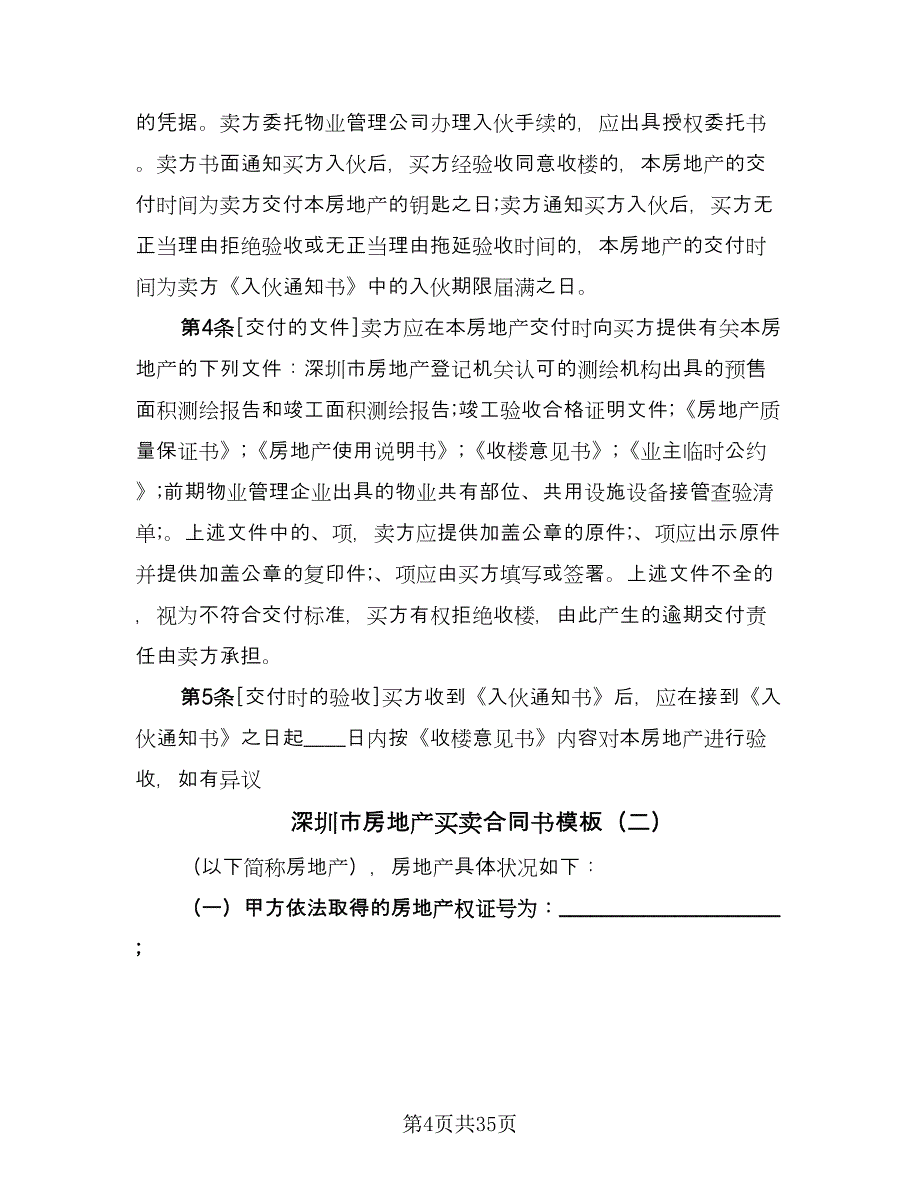 深圳市房地产买卖合同书模板（8篇）.doc_第4页