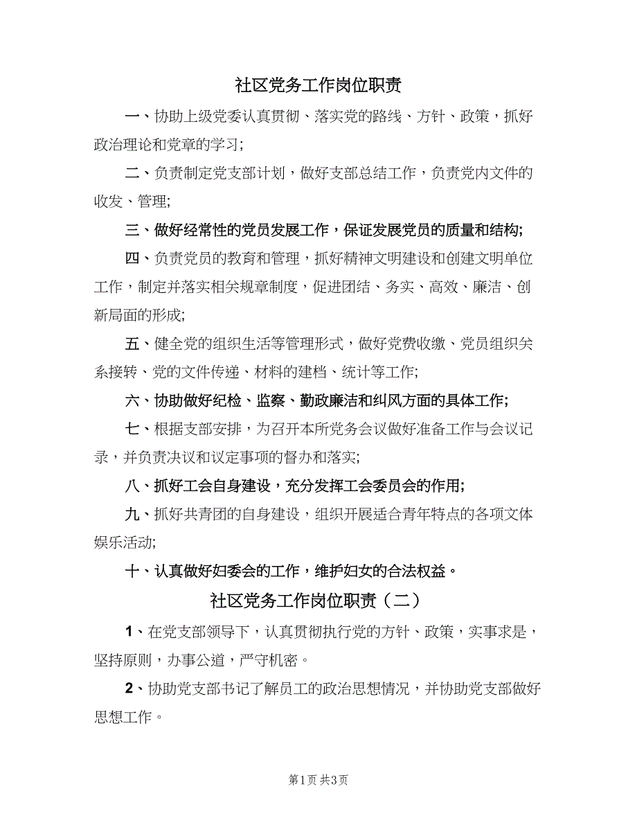 社区党务工作岗位职责（三篇）.doc_第1页