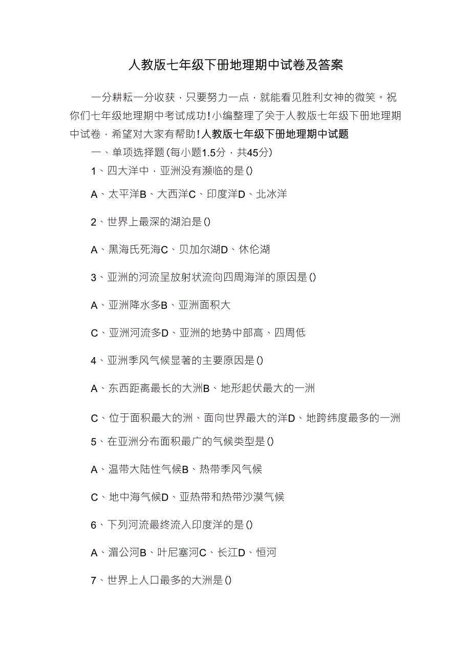 人教版七年级下册地理期中试卷及答案_第1页