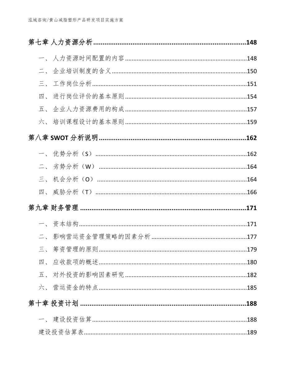 黄山减脂塑形产品研发项目实施方案_范文参考_第3页