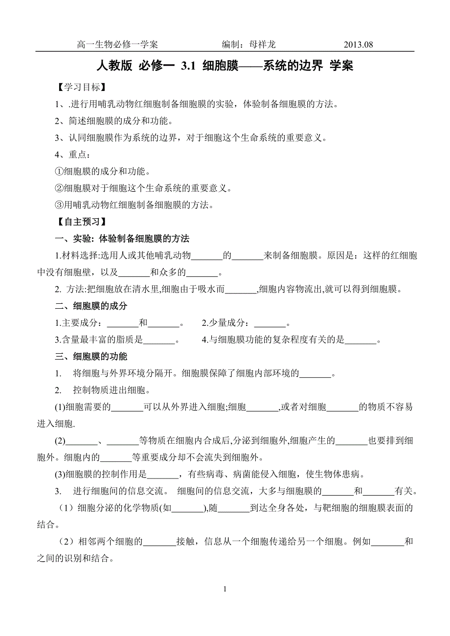 高一人教版生物必修一导学案 3.1 细胞膜——系统的边界_第1页