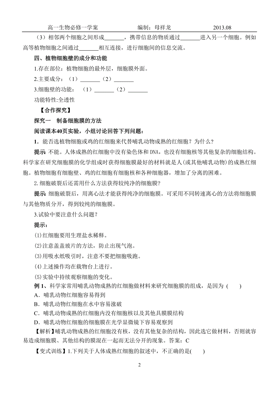 高一人教版生物必修一导学案 3.1 细胞膜——系统的边界_第2页