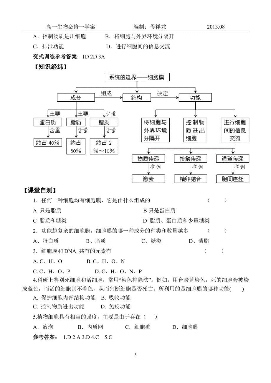 高一人教版生物必修一导学案 3.1 细胞膜——系统的边界_第5页