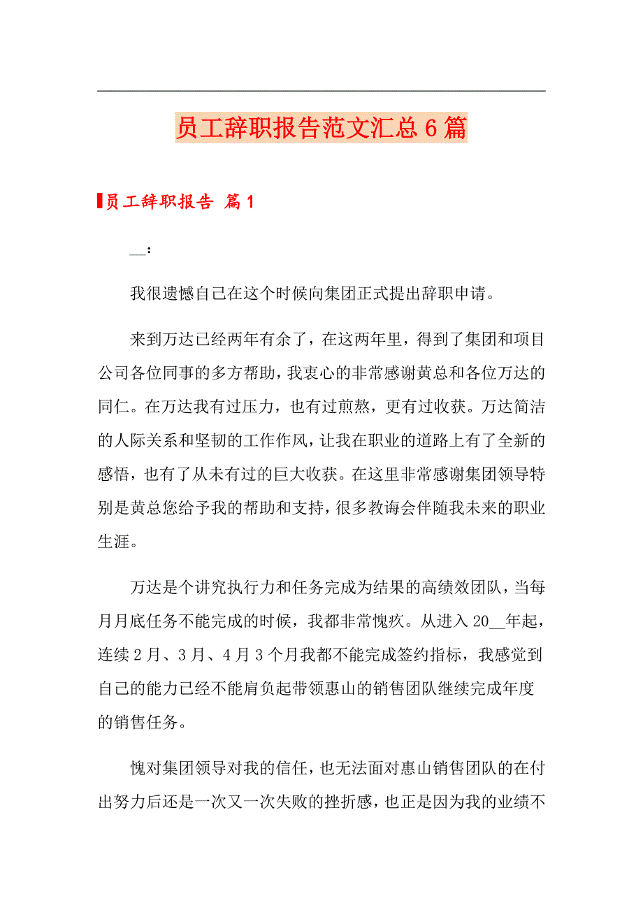 员工辞职报告范文汇总6篇_第1页