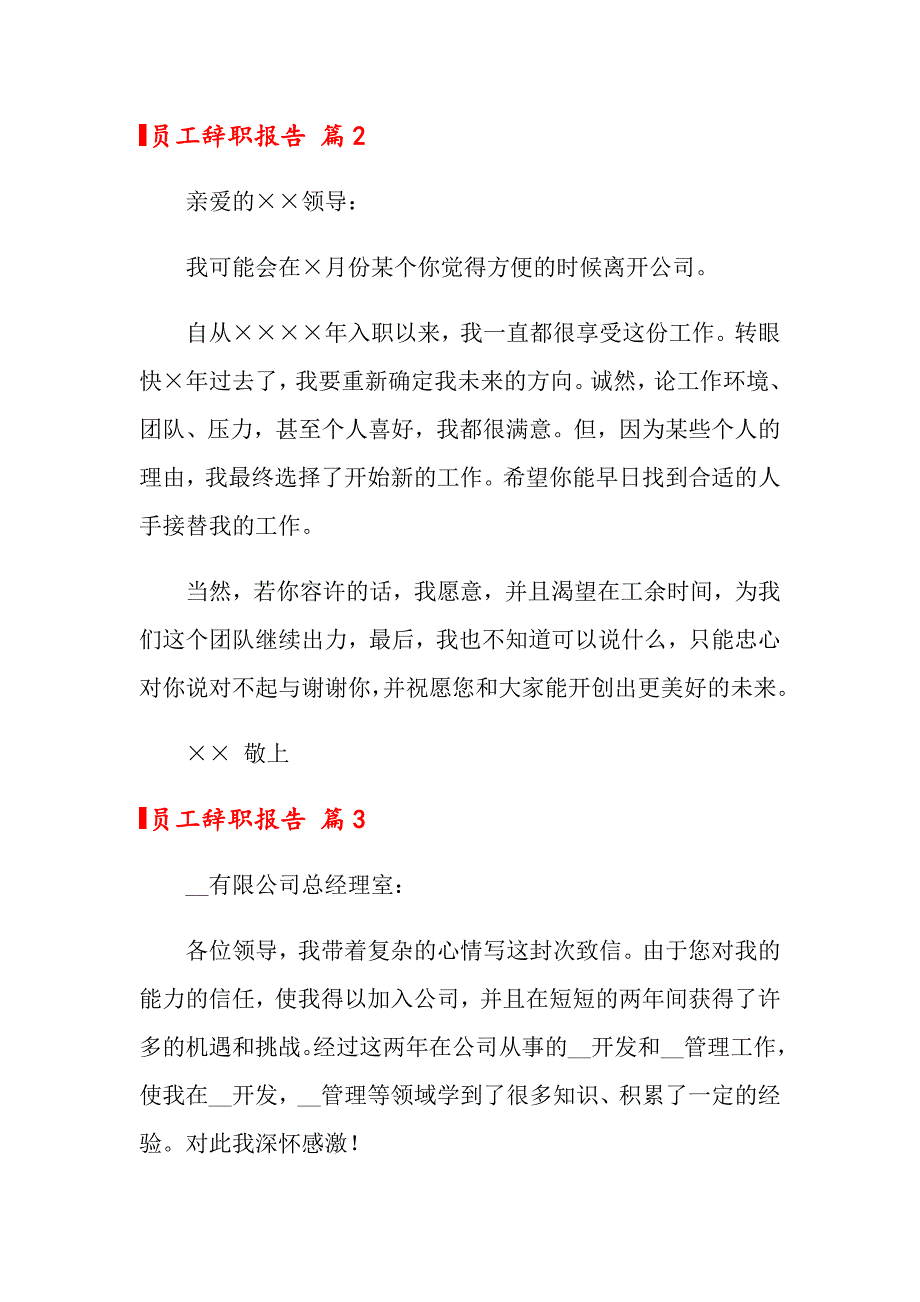 员工辞职报告范文汇总6篇_第3页