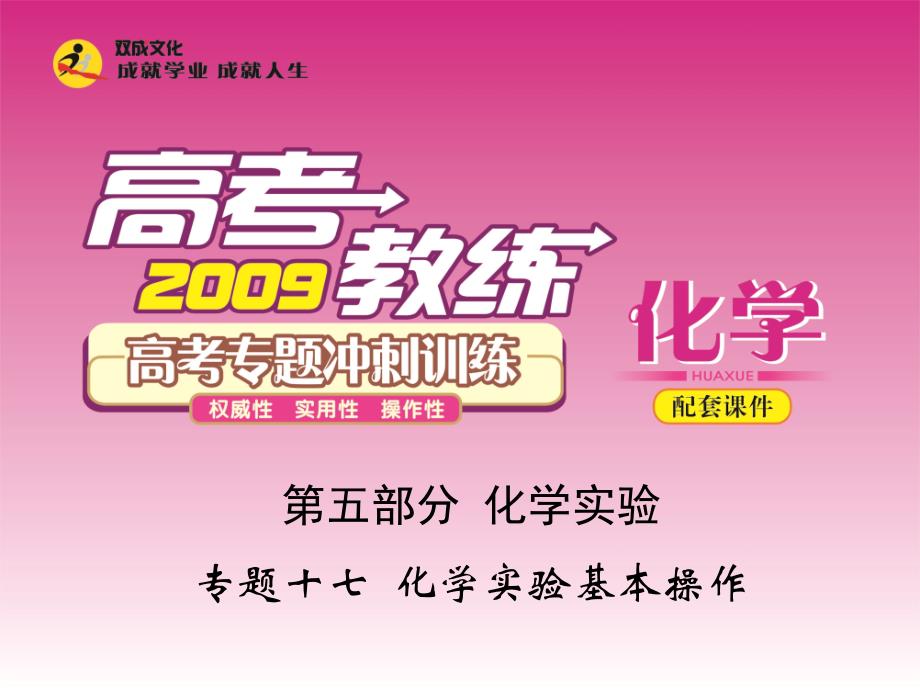 高考化学专题冲刺训练专题十七 化学实验基本操作课件_第1页