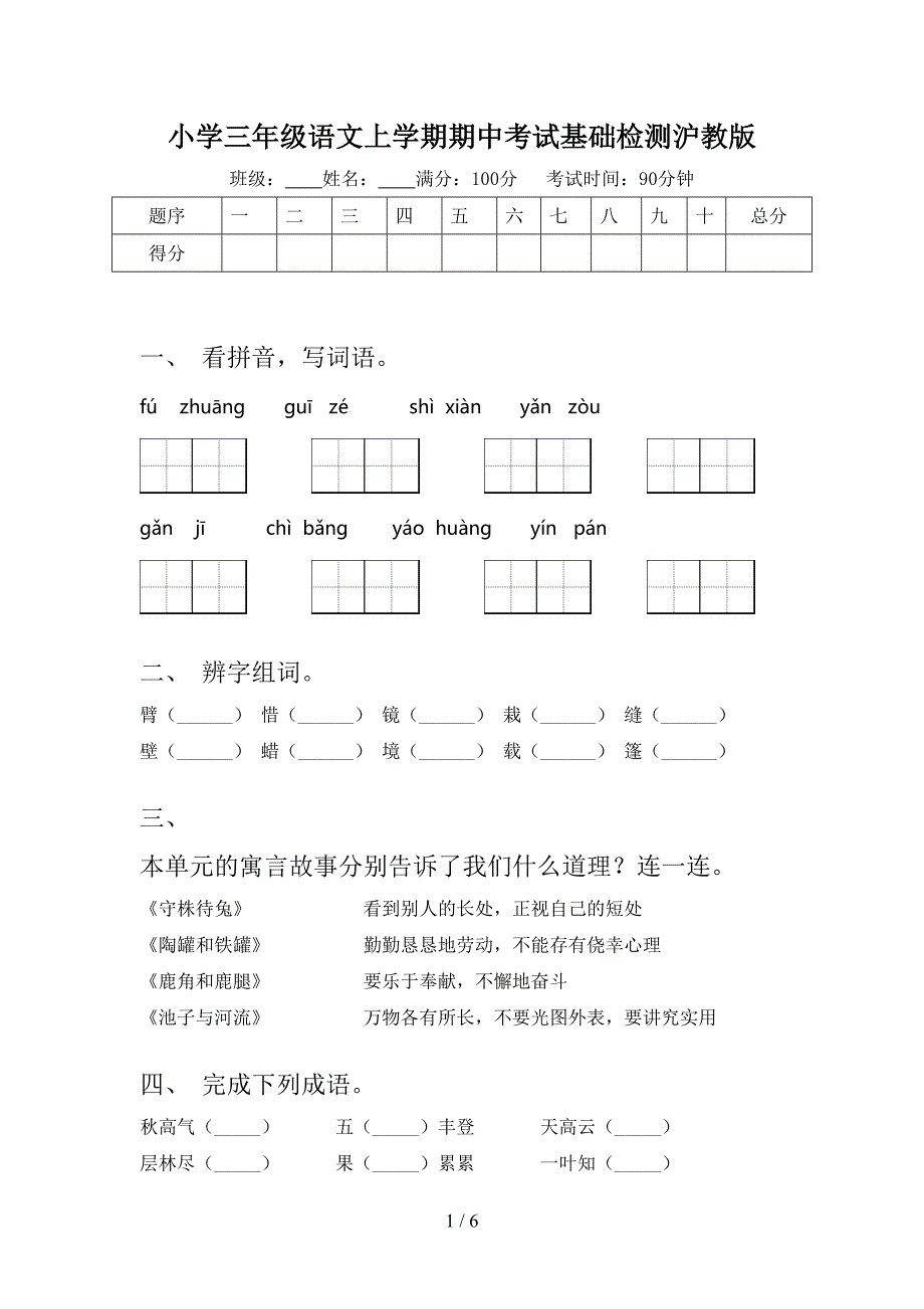 小学三年级语文上学期期中考试基础检测沪教版_第1页