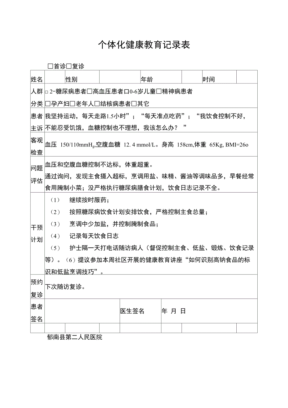 个性化健康教育记录表.doc_第1页