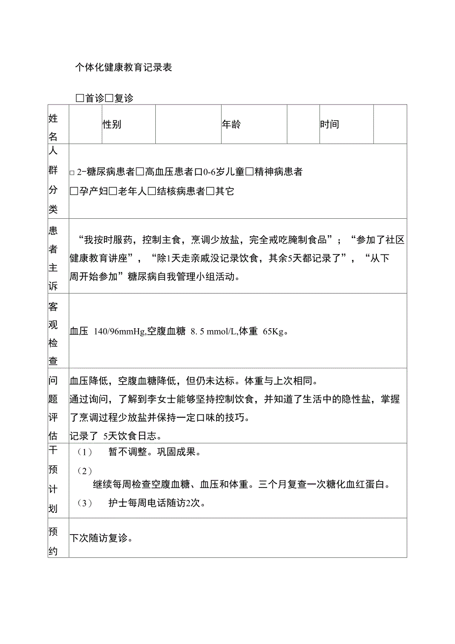 个性化健康教育记录表.doc_第2页